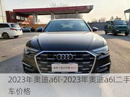 2023年奥迪a6l-2023年奥迪a6l二手车价格