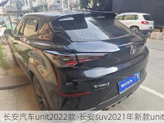 长安汽车unit2022款-长安suv2021年新款unit