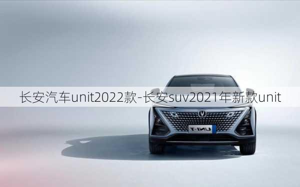 长安汽车unit2022款-长安suv2021年新款unit