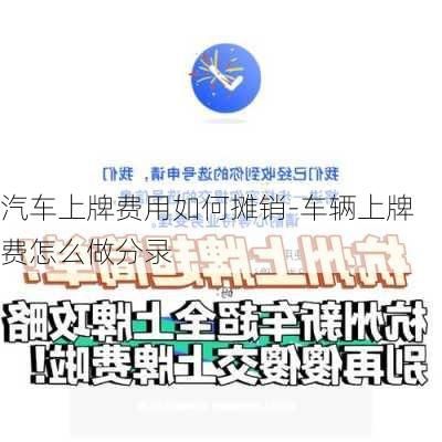 汽车上牌费用如何摊销-车辆上牌费怎么做分录