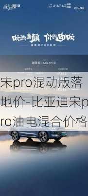 宋pro混动版落地价-比亚迪宋pro油电混合价格