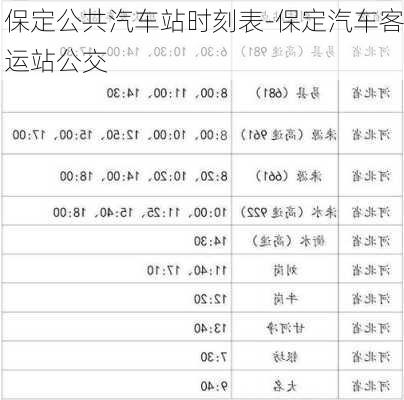 保定公共汽车站时刻表-保定汽车客运站公交