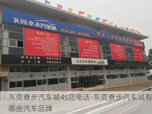 东莞寮步汽车城4s店电话-东莞寮步汽车城有哪些汽车品牌