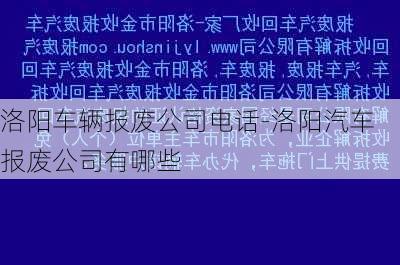 洛阳车辆报废公司电话-洛阳汽车报废公司有哪些