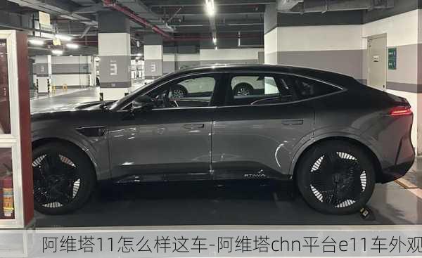 阿维塔11怎么样这车-阿维塔chn平台e11车外观