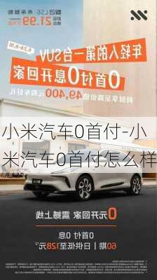 小米汽车0首付-小米汽车0首付怎么样