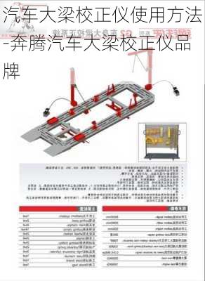 汽车大梁校正仪使用方法-奔腾汽车大梁校正仪品牌