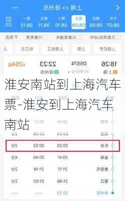 淮安南站到上海汽车票-淮安到上海汽车南站