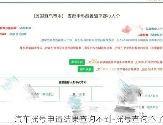 汽车摇号申请结果查询不到-摇号查询不了