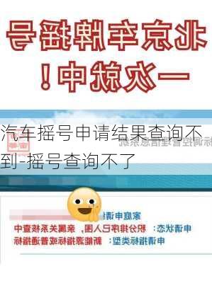 汽车摇号申请结果查询不到-摇号查询不了