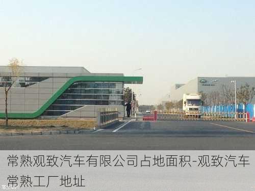 常熟观致汽车有限公司占地面积-观致汽车常熟工厂地址