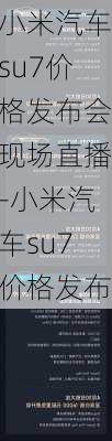 小米汽车su7价格发布会现场直播-小米汽车su7价格发布