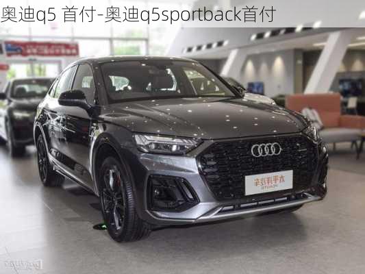 奥迪q5 首付-奥迪q5sportback首付