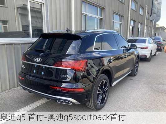 奥迪q5 首付-奥迪q5sportback首付