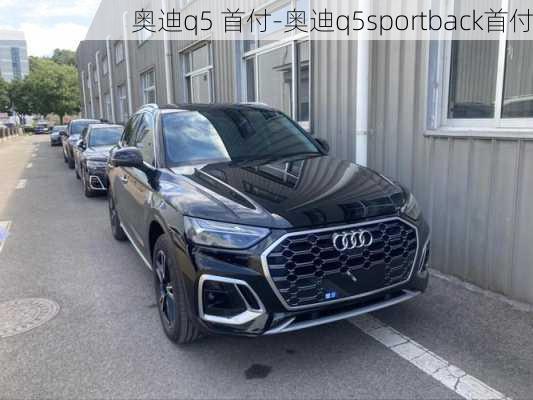 奥迪q5 首付-奥迪q5sportback首付