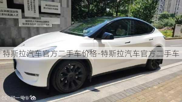 特斯拉汽车官方二手车价格-特斯拉汽车官方二手车