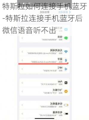 特斯拉如何连接手机蓝牙-特斯拉连接手机蓝牙后微信语音听不出