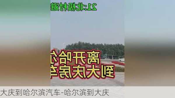 大庆到哈尔滨汽车-哈尔滨到大庆