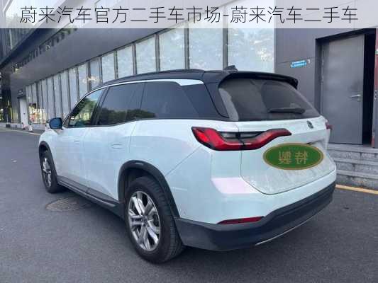 蔚来汽车官方二手车市场-蔚来汽车二手车