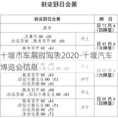 十堰市车展时间表2020-十堰汽车博览会信息