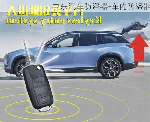 中东汽车防盗器-车内防盗器