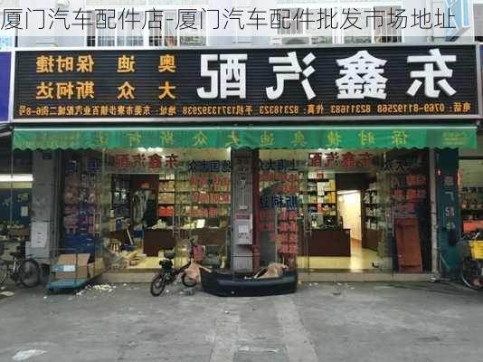 厦门汽车配件店-厦门汽车配件批发市场地址