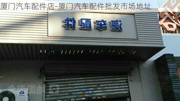 厦门汽车配件店-厦门汽车配件批发市场地址