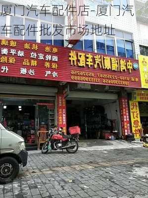 厦门汽车配件店-厦门汽车配件批发市场地址