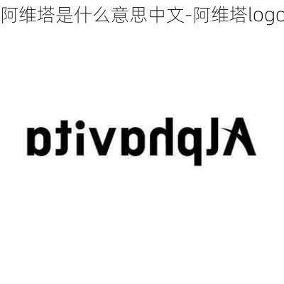 阿维塔是什么意思中文-阿维塔logo