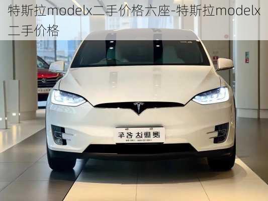 特斯拉modelx二手价格六座-特斯拉modelx二手价格