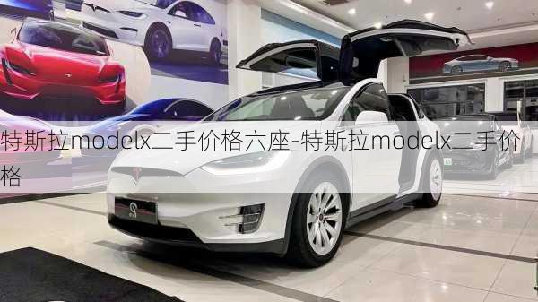 特斯拉modelx二手价格六座-特斯拉modelx二手价格