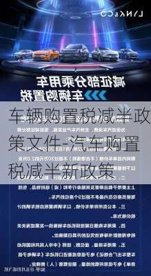 车辆购置税减半政策文件-汽车购置税减半新政策