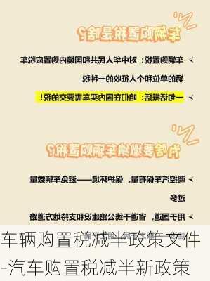 车辆购置税减半政策文件-汽车购置税减半新政策