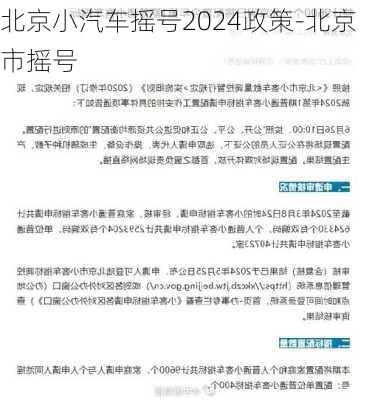 北京小汽车摇号2024政策-北京市摇号