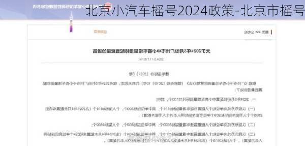 北京小汽车摇号2024政策-北京市摇号