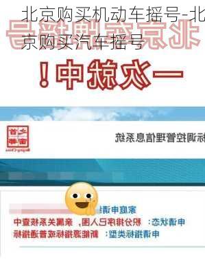 北京购买机动车摇号-北京购买汽车摇号