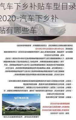 汽车下乡补贴车型目录2020-汽车下乡补贴有哪些车