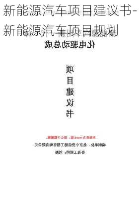 新能源汽车项目建议书-新能源汽车项目规划