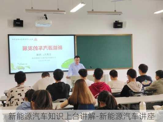 新能源汽车知识上台讲解-新能源汽车讲座