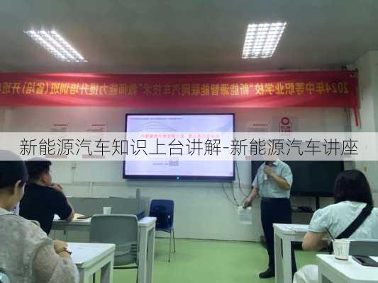 新能源汽车知识上台讲解-新能源汽车讲座