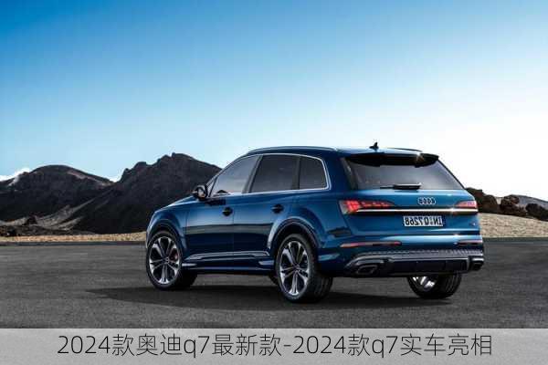 2024款奥迪q7最新款-2024款q7实车亮相