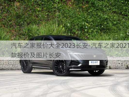 汽车之家报价大全2023长安-汽车之家2021款报价及图片长安