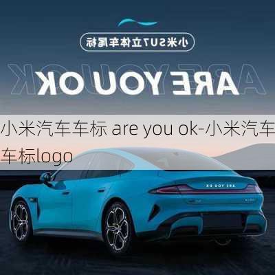 小米汽车车标 are you ok-小米汽车车标logo