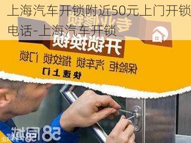 上海汽车开锁附近50元上门开锁电话-上海汽车开锁