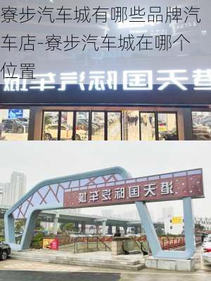 寮步汽车城有哪些品牌汽车店-寮步汽车城在哪个位置