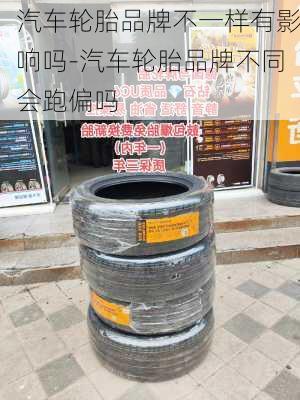 汽车轮胎品牌不一样有影响吗-汽车轮胎品牌不同会跑偏吗