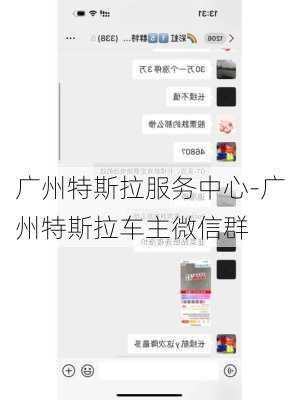 广州特斯拉服务中心-广州特斯拉车主微信群