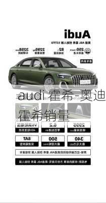 audi 霍希-奥迪霍希销量