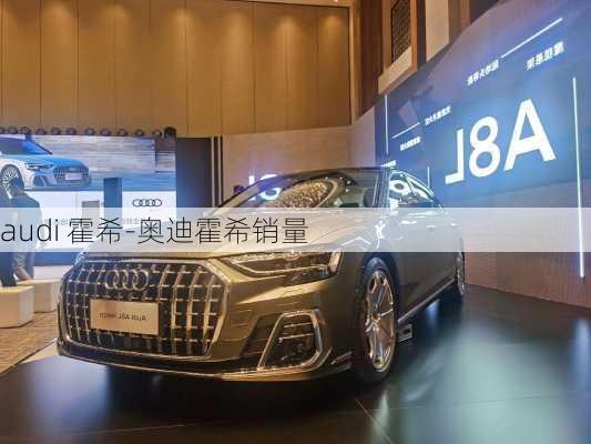 audi 霍希-奥迪霍希销量