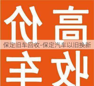 保定旧车回收-保定汽车以旧换新